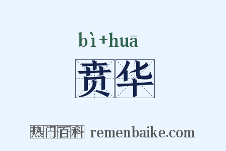 贲华是什么意思的图片